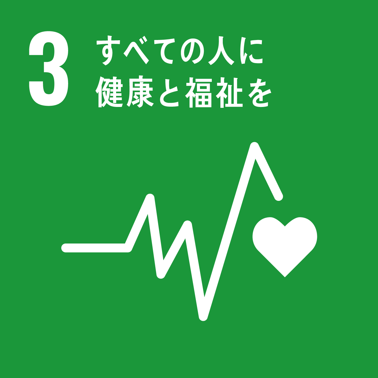 SDGs｜アイコン 03