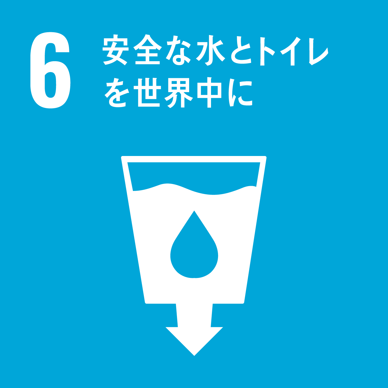 SDGs｜アイコン 06