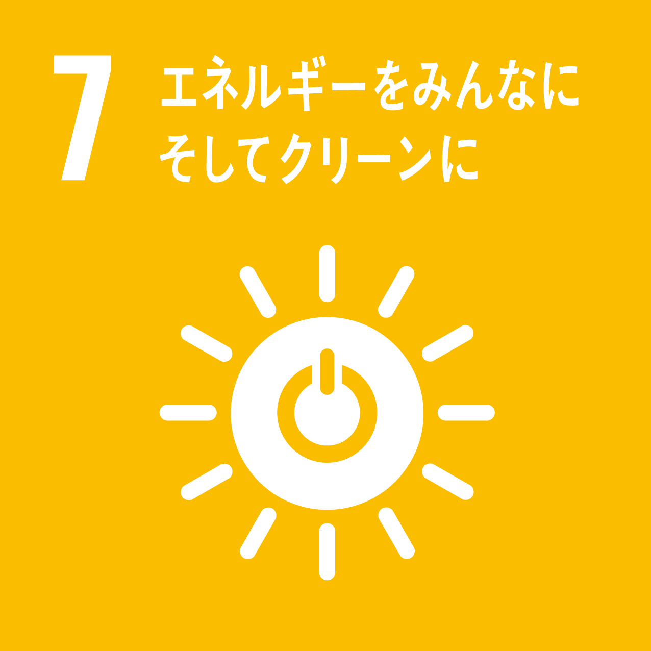 SDGs｜アイコン 07
