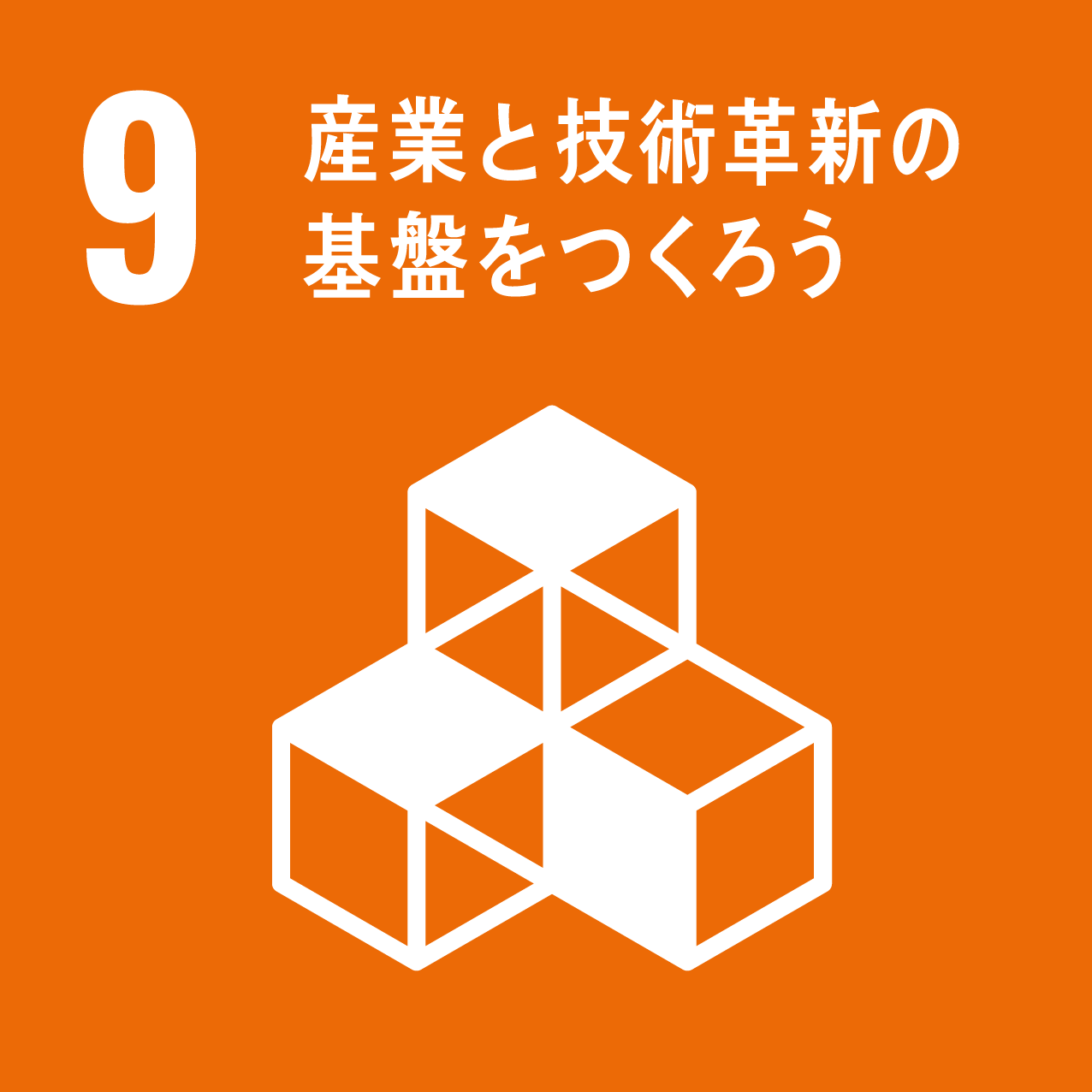 SDGs｜アイコン 09