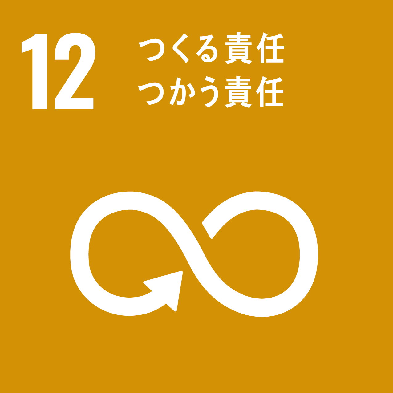SDGs｜アイコン 12