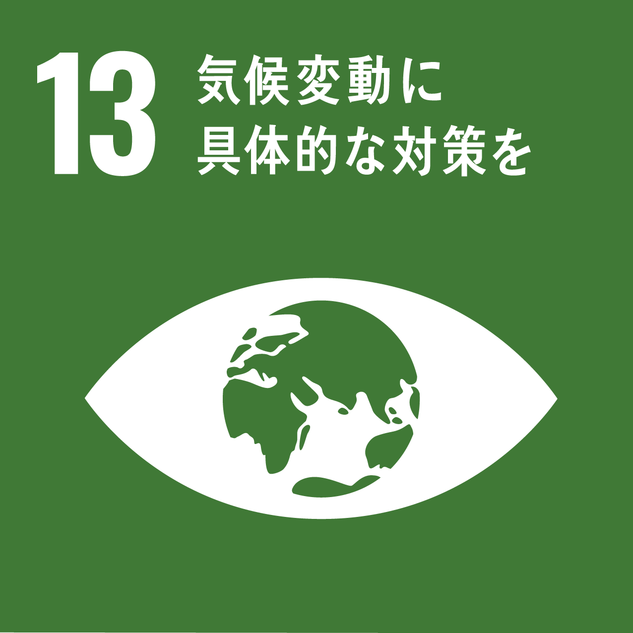SDGs｜アイコン 13