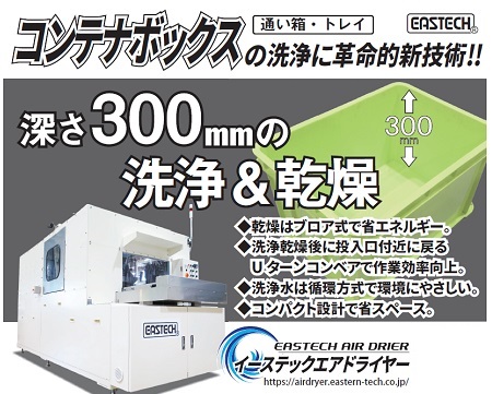 深さ300mm通い箱用洗浄乾燥機｜イースタン技研