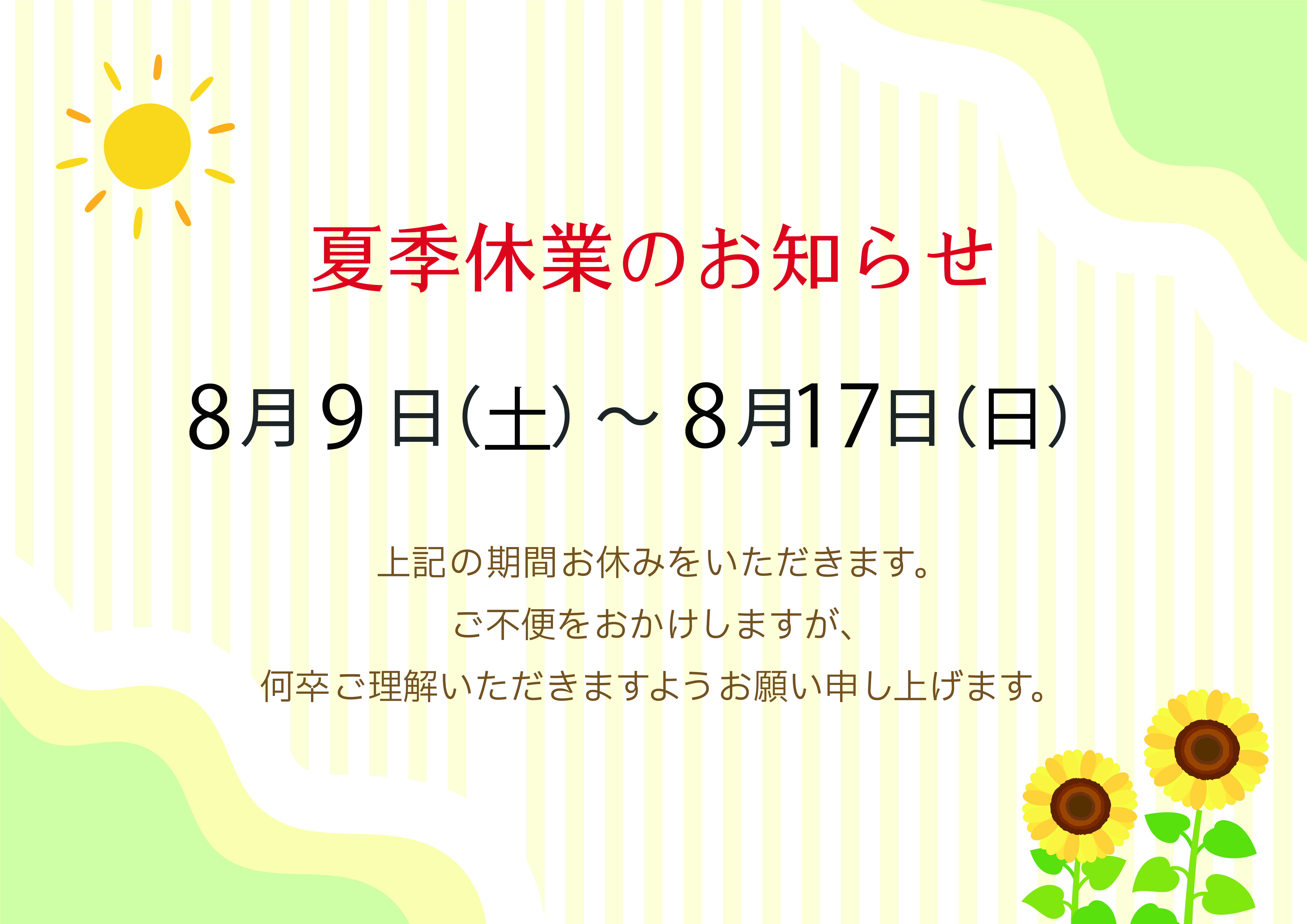 夏季休業のお知らせ