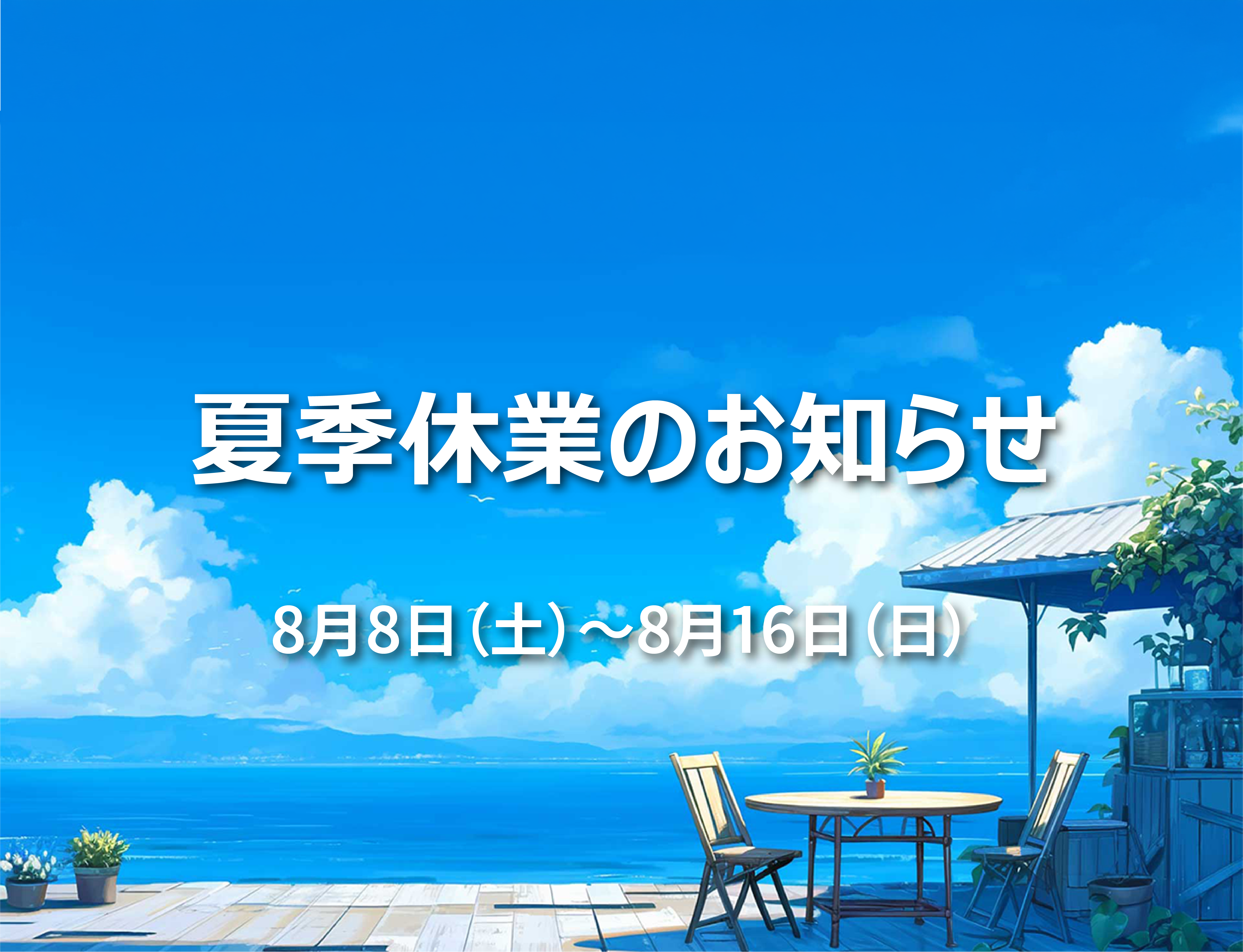 夏季休業のお知らせ