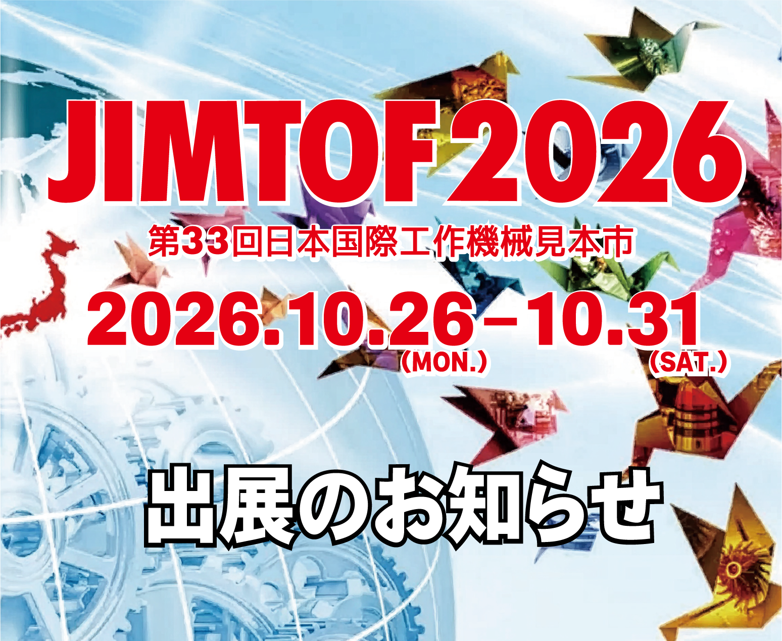 JIMTOF2026開催（2026/10/26-10/31　東京ビッグサイト）