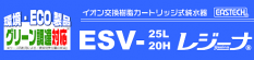 カートリッジ式イオン交換樹脂システム｜レジーナ｜バナー